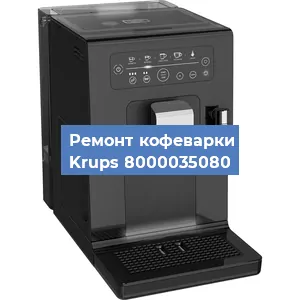 Замена дренажного клапана на кофемашине Krups 8000035080 в Воронеже